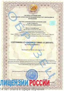 Образец сертификата соответствия аудитора №ST.RU.EXP.00006030-3 Лесосибирск Сертификат ISO 27001
